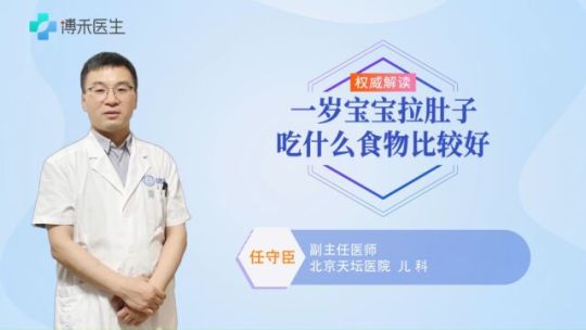 一岁宝宝拉肚子？家长不知所措，有这3种食物，尽管放心 - 腾讯视频