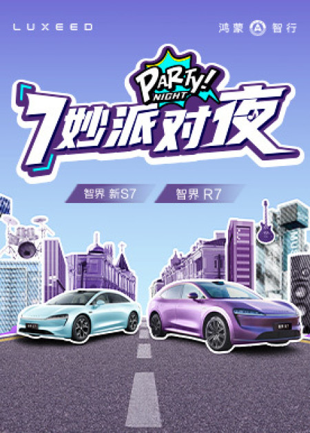 即刻加入「7」妙派对夜 - 腾讯视频
