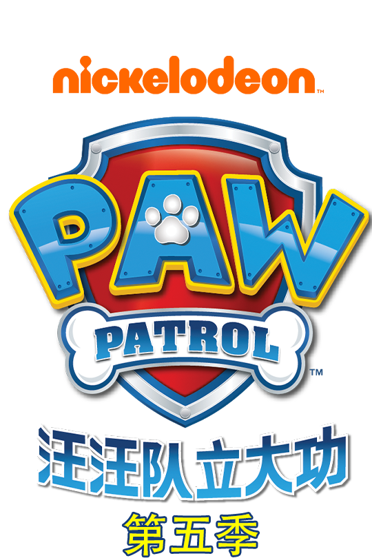 汪汪队立大功第五季[普通话版]