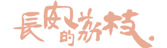长安的荔枝 - 腾讯视频