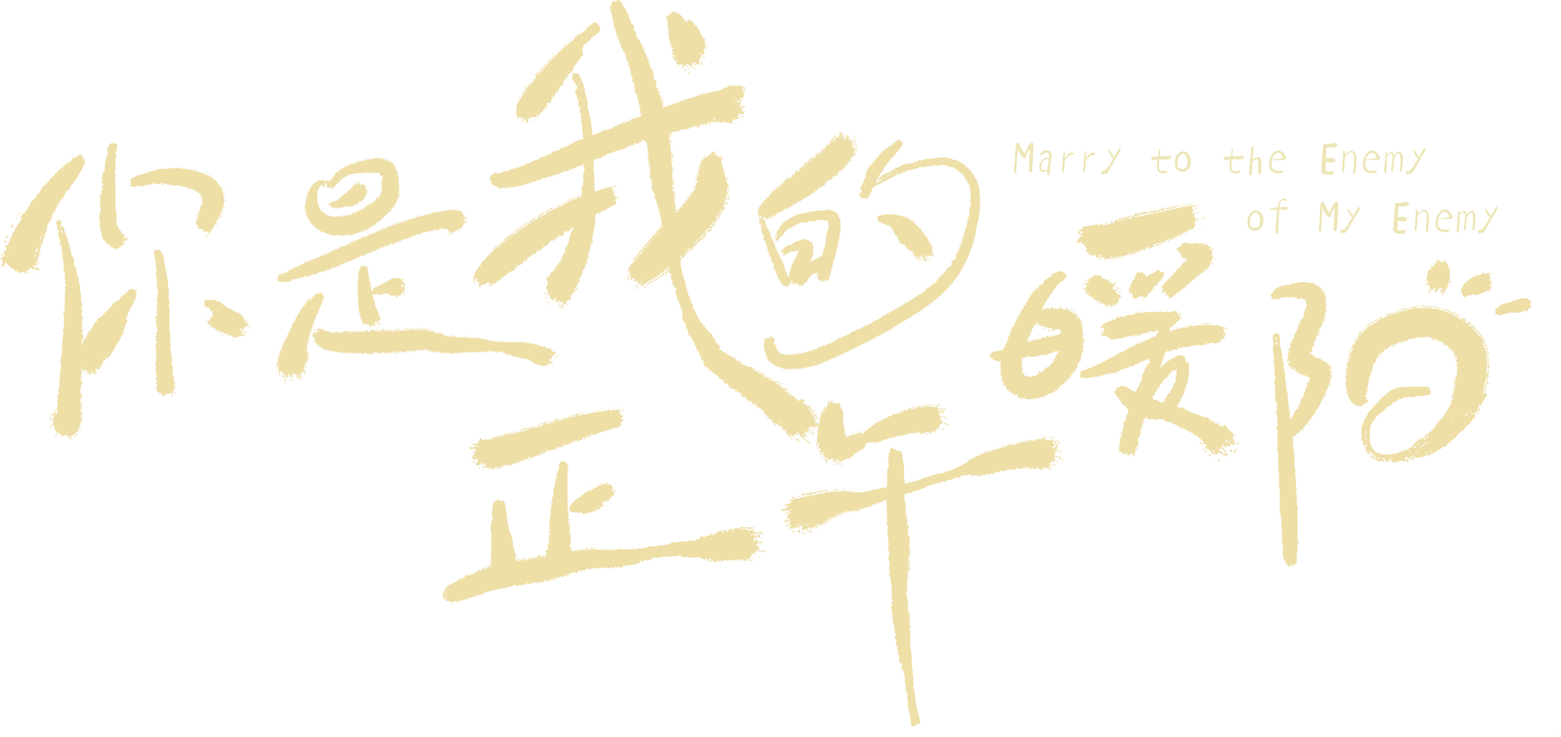 你是我的正午暖阳 - 腾讯视频