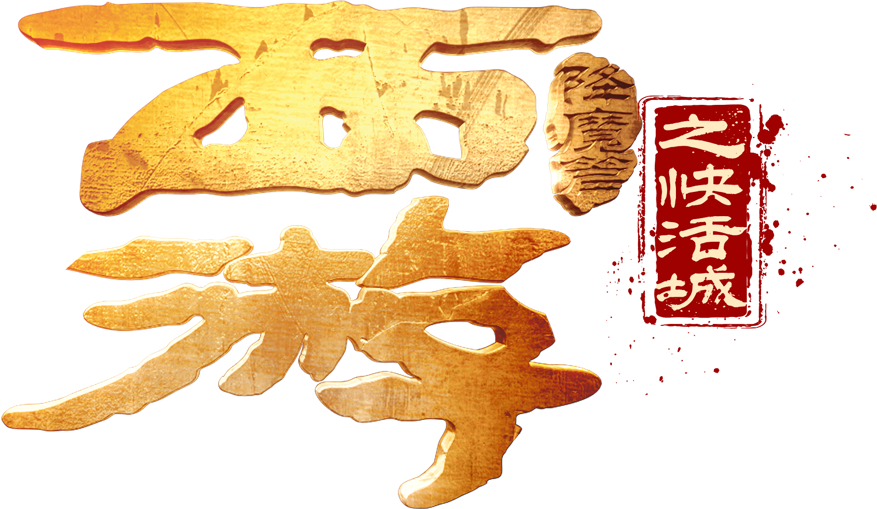 西游降魔篇之快活城 - 腾讯视频
