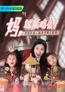 妈，这能吃么？ - 腾讯视频