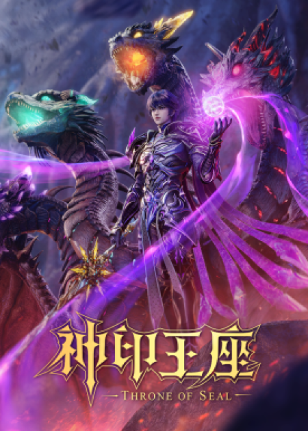 神印王座 - 腾讯视频