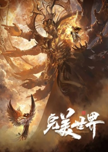 完美世界 - 腾讯视频