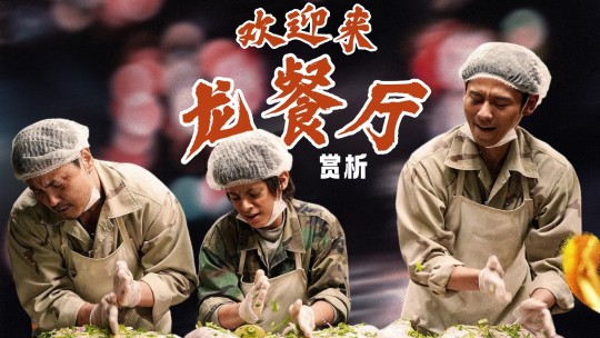 赏析《欢迎来龙餐馆》
