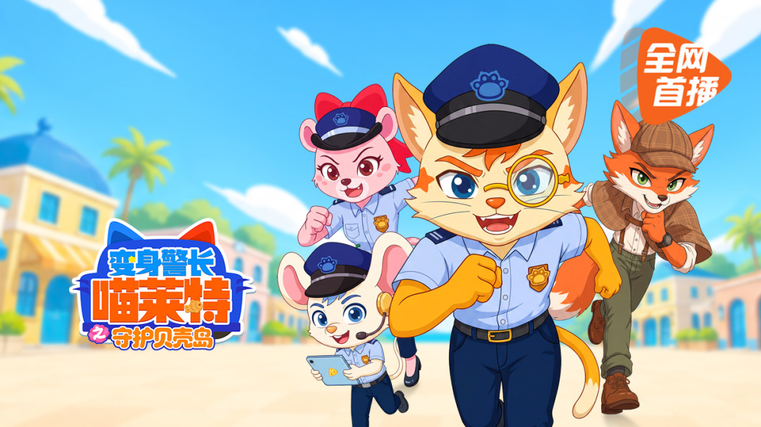 变身警长喵莱特之守护贝壳岛