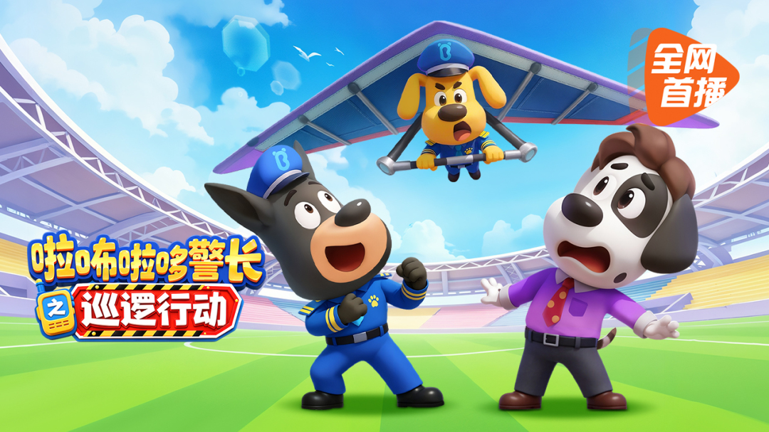 啦咘啦哆警长之巡逻行动