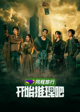 开始推理吧4