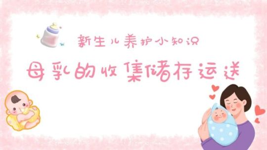 我们该如何做好母乳的收集储存与运送呢？ - 腾讯视频