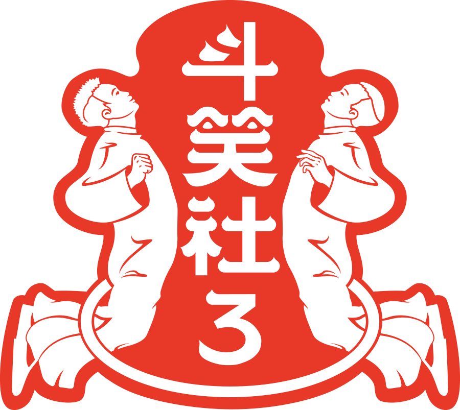 斗笑社·有生之年 - 腾讯视频