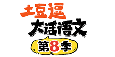 土豆逗大话语文第8季