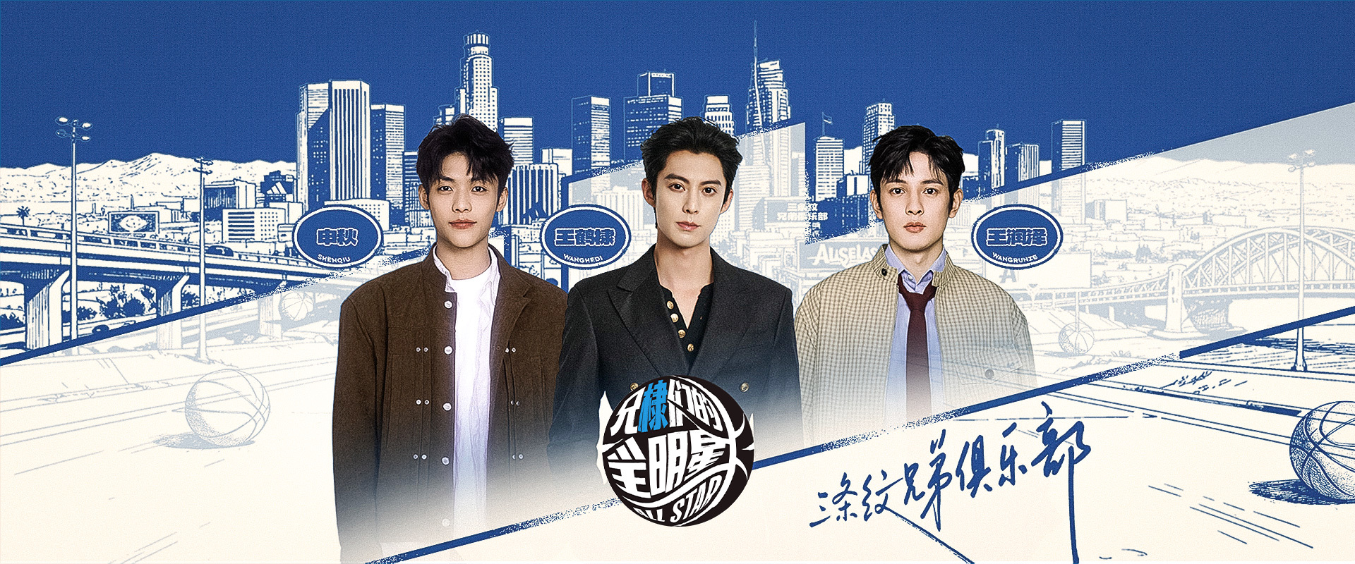 《兄“棣”们的全明星》第2期：三条纹兄弟的LA惊喜日