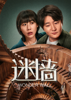 迷墙第二千零二十六季封面图