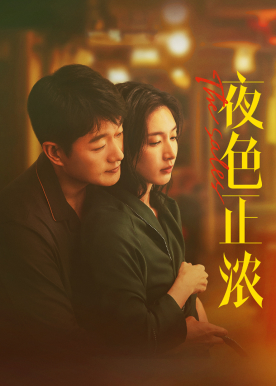 夜色正浓 - 成年人狗血猛剧上新！江疏影佟大为全员颠覆，模范丈夫出轨女秘书？高层内斗做局性骚扰？