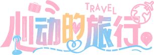 心动的旅行