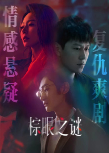 棕眼之谜 - 腾讯视频