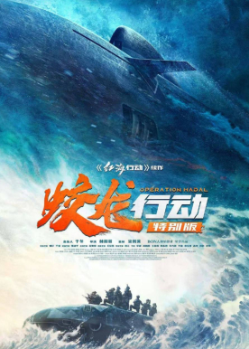 蛟龙行动封面图