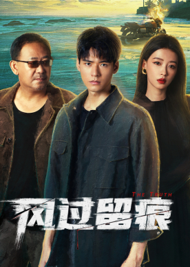 风过留痕 - 国内首部痕检刑侦剧！11起大案！桩桩骇人听闻！龚俊姜武师徒组合，联手调查凶杀奇案！