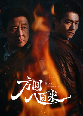 方圆八百米 - X剧场上新！焚尸案高能开局，矿区小镇藏惊天秘密！