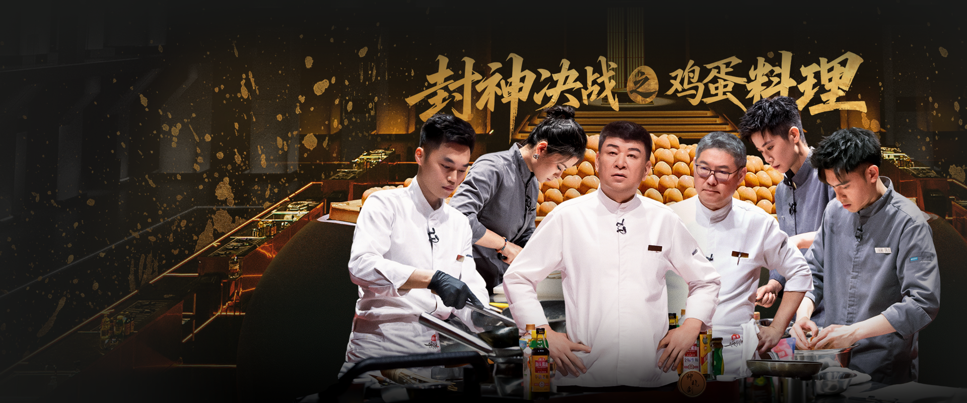 一饭封神