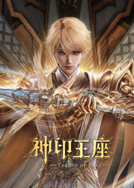 神印王座 - 腾讯视频