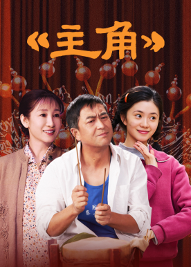 主角 - 张艺谋监制！顶级阵容，必看大戏！放羊娃改写命运逆袭巨星！