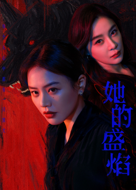 她的盛焰 - 闺蜜变仇敌！马思纯遭诬陷隐忍归来，暗黑女主逆袭手撕宁理袁姗姗！