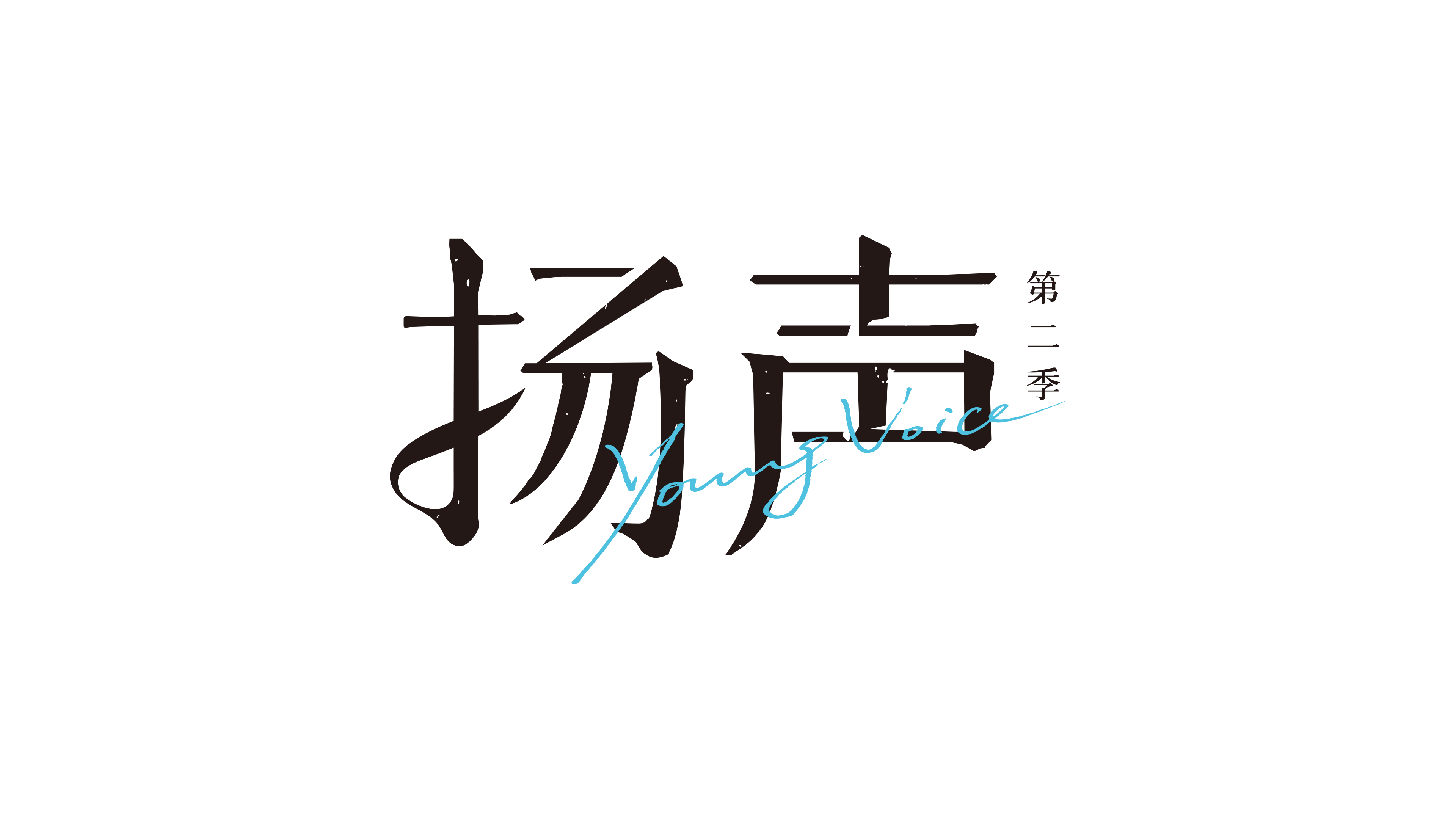 扬声2｜对话泡泡玛特创始人王宁