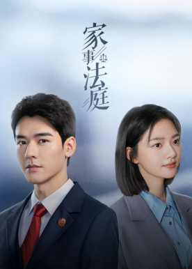 家事法庭 - 案案炸裂！龚俊任敏双强携手摆平人间闹剧，戏骨齐聚演绎百态民生！