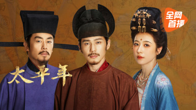 <太平年>太平年｜白宇朱亚文燃战乱世风云