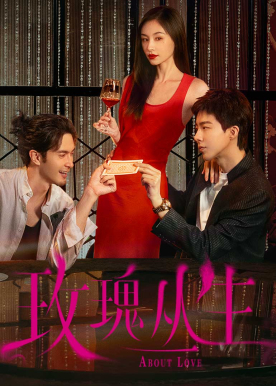 玫瑰丛生 - 抓马大戏！绝色鉴情师VS满级纯情霸总，王子文刘宇宁多角修罗场！