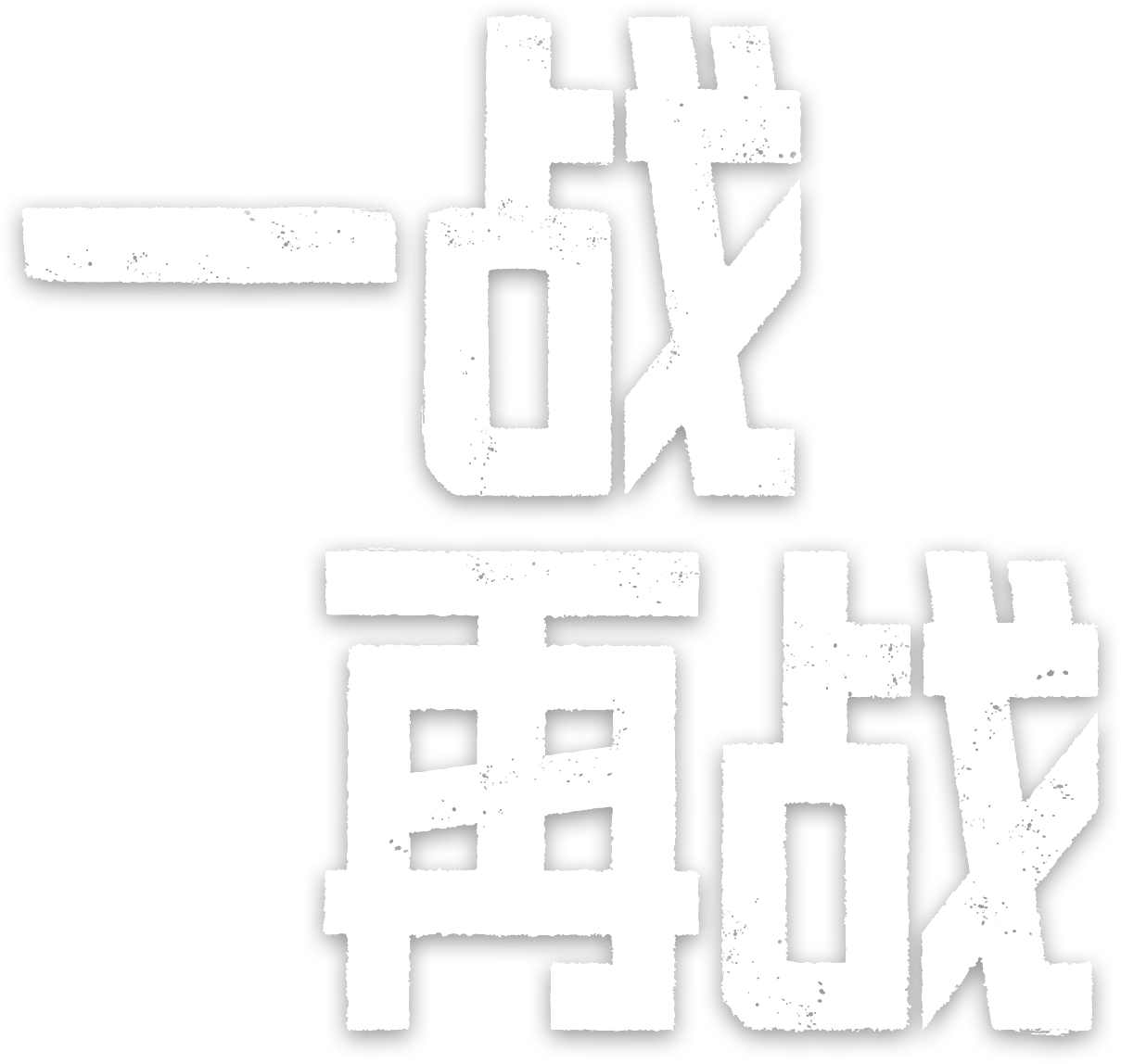 一战再战