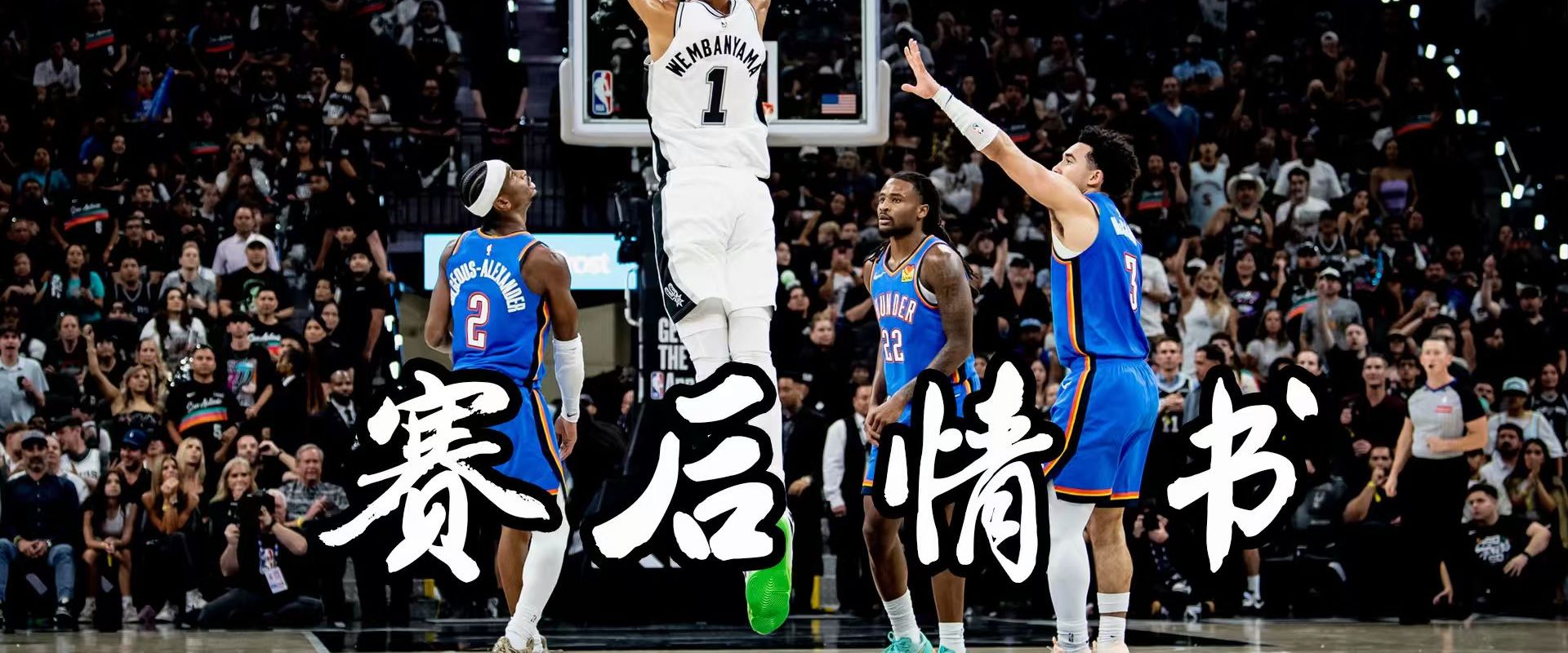 NBA赛后情书
