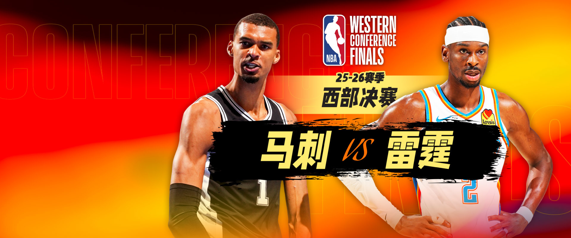 NBA季后赛 马刺vs雷霆