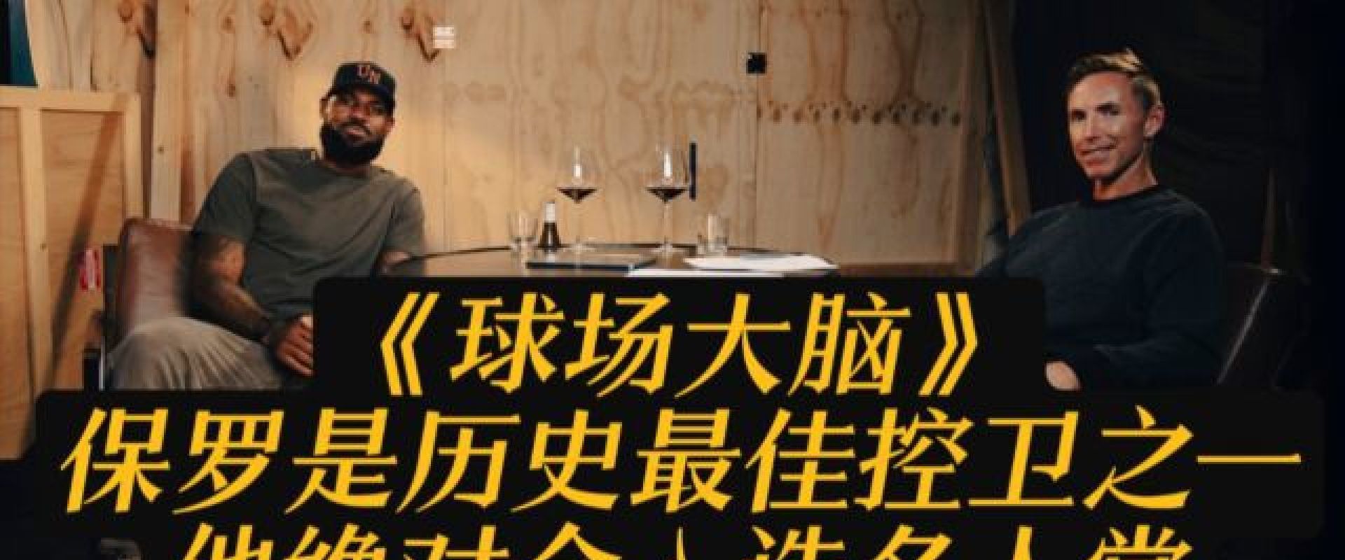 球场大脑(Mind the game)