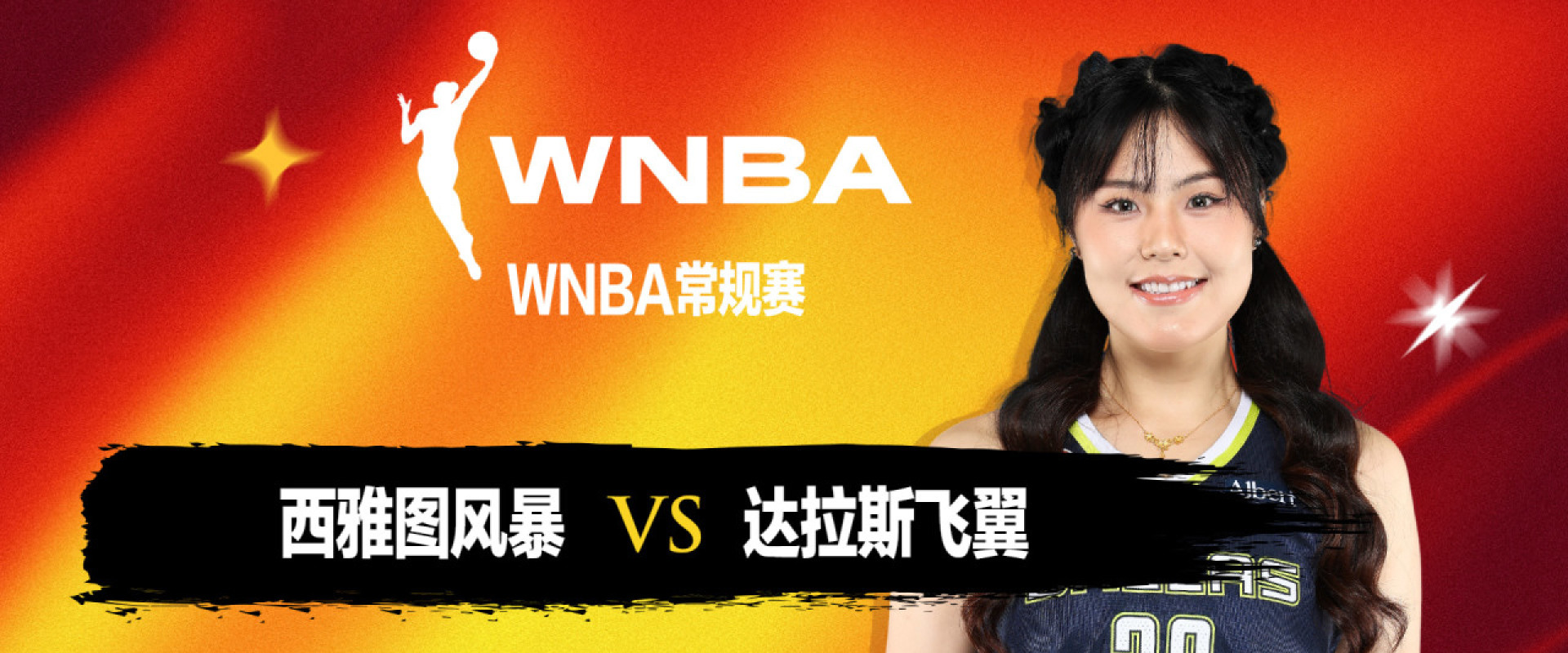 WNBA 西雅图风暴vs达拉斯飞翼