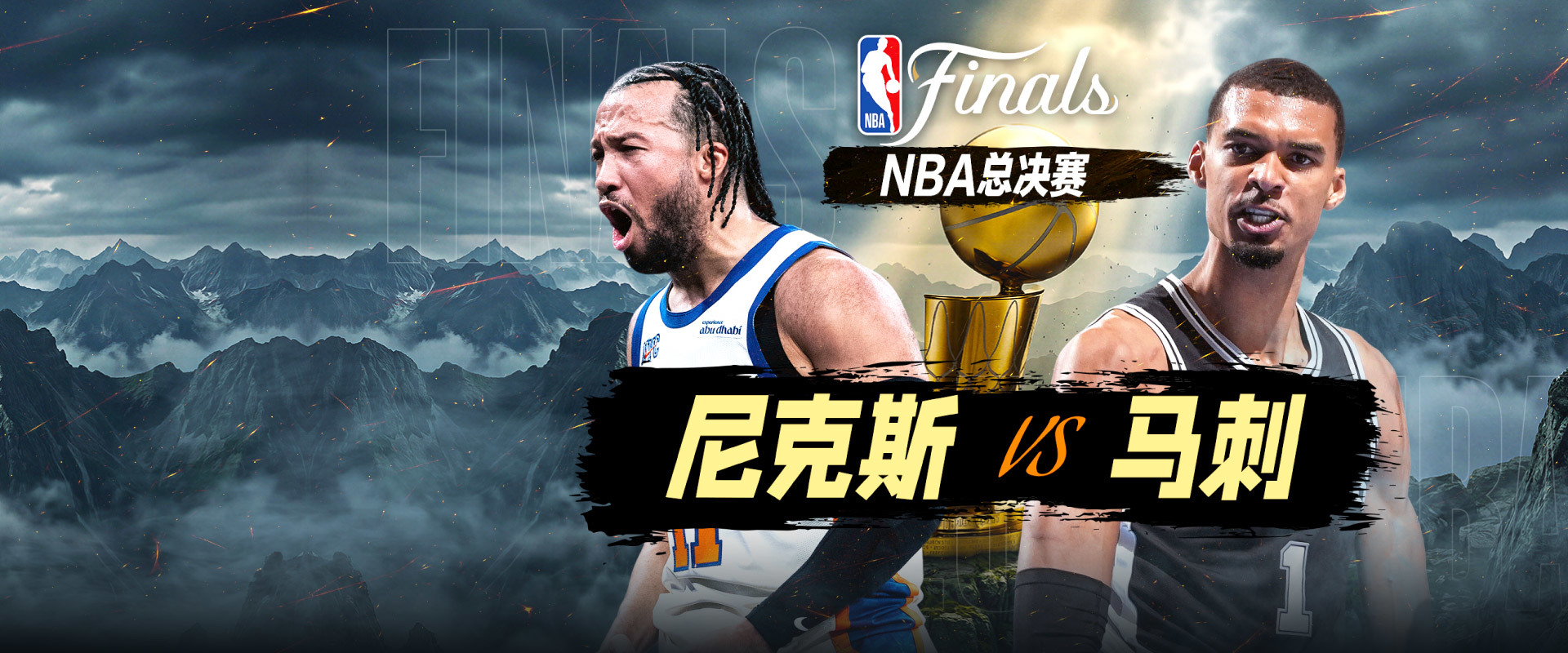 NBA总决赛G1 尼克斯vs马刺