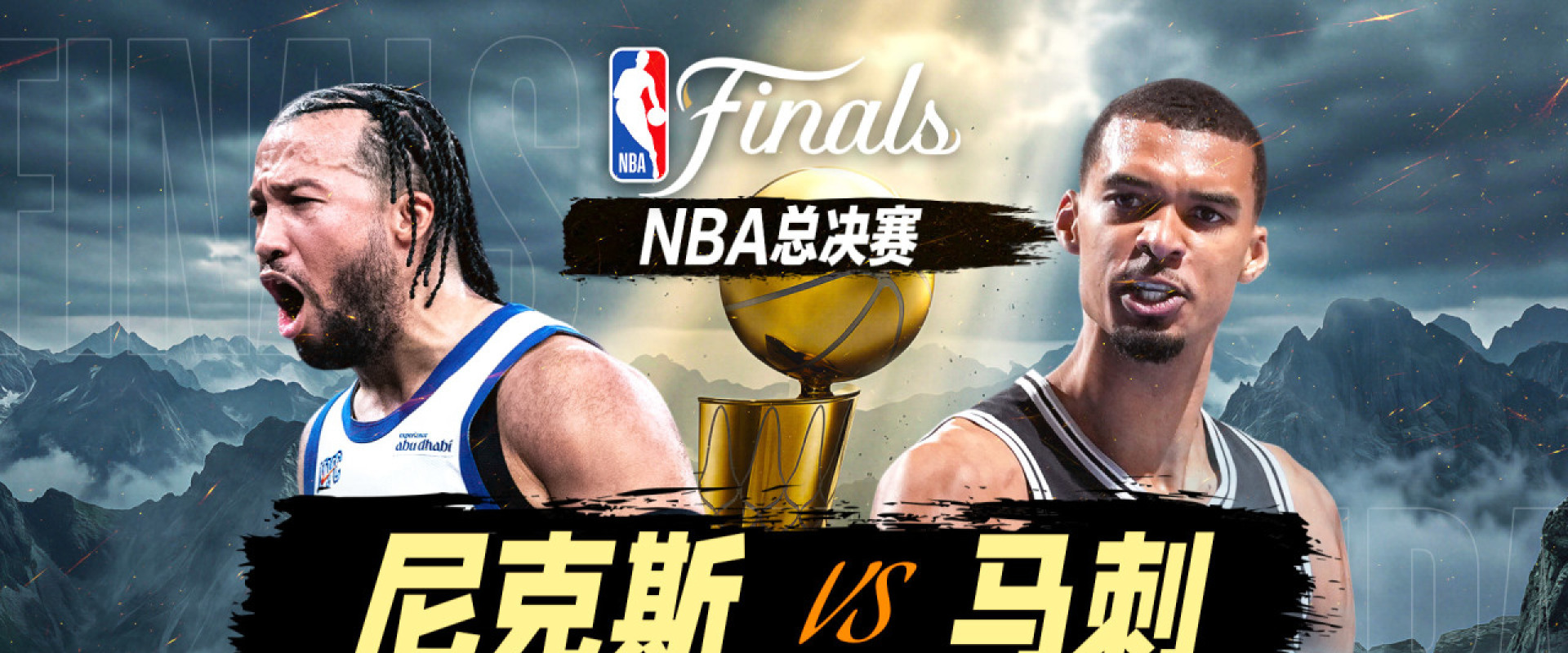 NBA总决赛G1 尼克斯vs马刺