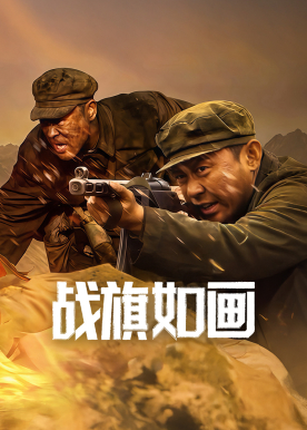 战旗如画 - 雄师渡江！铁血军魂卫家国