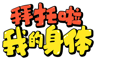 土豆逗严肃科普：拜托啦我的身体