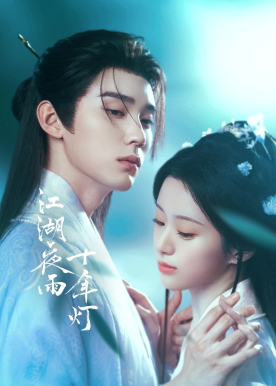 江湖夜雨十年灯 - 正邪不两立？可我偏要爱你！周翊然包上恩上演霸道魔君强制爱！