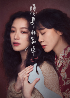 隐身的名字封面图