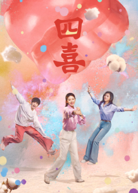 四喜 - 腾讯视频