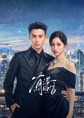 有港回信 - 万里归港逆势夺婚，胡连馨赵华为先婚后爱，深陷宿命心动。