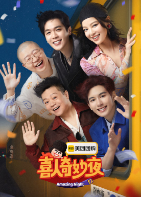 喜人奇妙夜2 - 腾讯视频