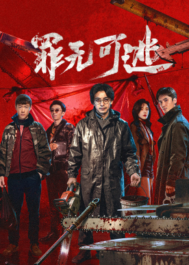 罪无可逃 - 硬核犯罪高能来袭！窝囊律师摇身一变犯罪狠人，高智商犯罪瞒天过海！