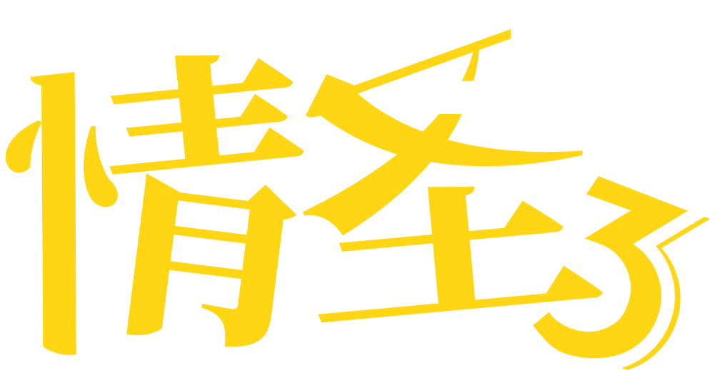 情圣3