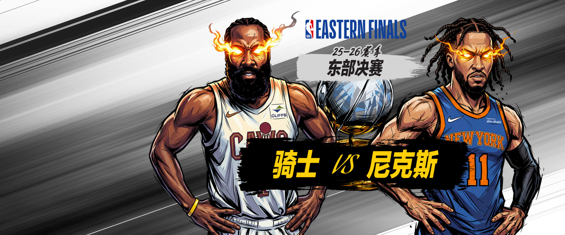 NBA季后赛 骑士vs尼克斯