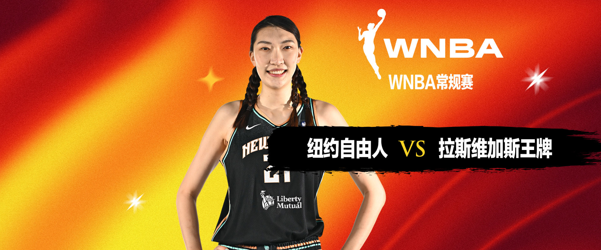 WNBA 纽约自由人VS拉斯维加斯王牌